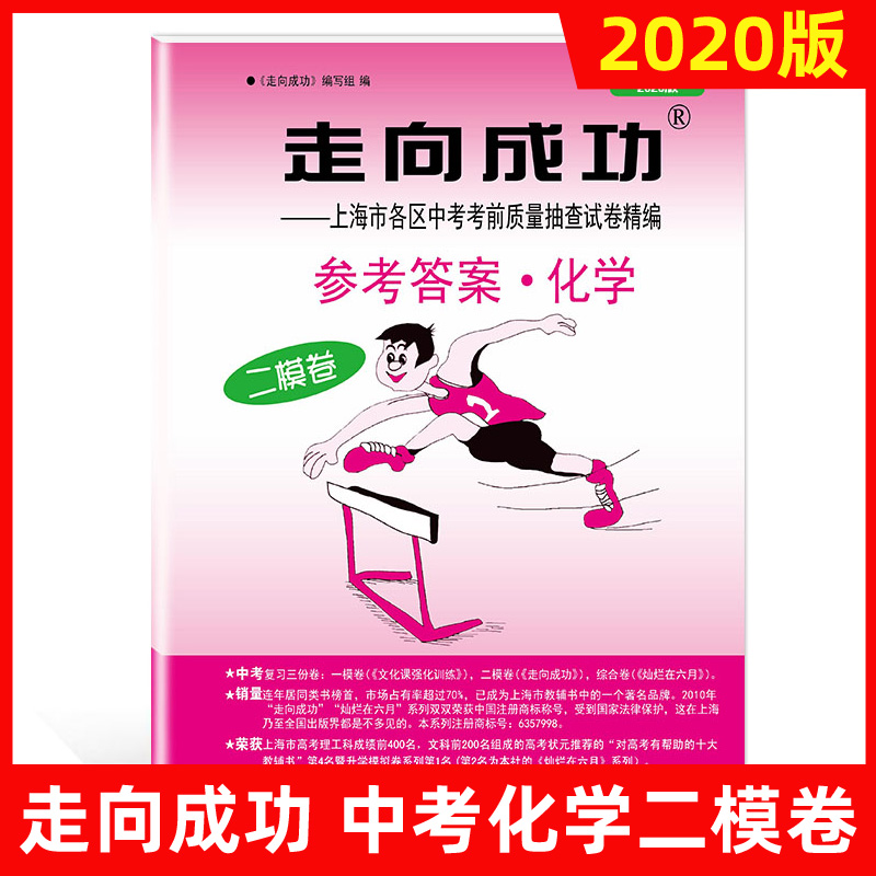 现货 2020年版走向成功上海中考二模卷化学参考答案上海市九年级初三初中各区县中考考前质量抽查试卷精编中考冲刺模拟试题试卷