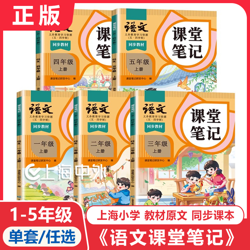 2025新版五四学制语文课堂笔记一年级二年级三年级四年级五年级上册下册小学上海沪教版语文54学制教材书上海教材全解预习