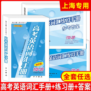 双色版 上海高中生英语随身速记手册 中西书局2023能力突破丛书 听力扫码 获取 20双色版 高一高二高三 2024年高考英语词汇手册112