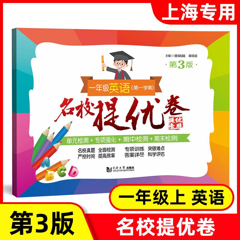 名校提优卷 英语 一年级上册 1年级第一学期 与上海英语教材配套 小学期中期末单元测试卷 AB卷 含答案 同济大学出版社