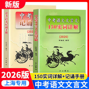 2026上海卷中考语文文言文150实词详解 初中文言词语工具书150实词6个虚词简表自测与中考热身题目 2024版中考语文记诵手册