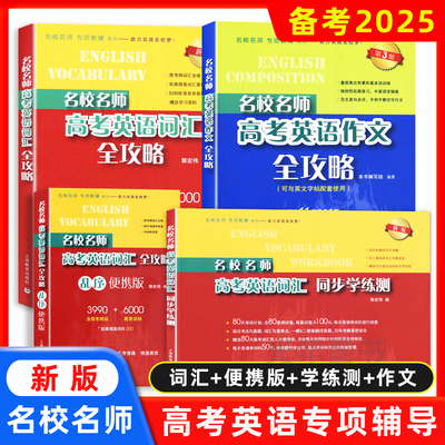 2025名校名师高考英语考纲词汇全攻略新版上海高考英语考纲词汇第3版高三学习复习资料高中英语单词书籍词汇手册上海教育出版社
