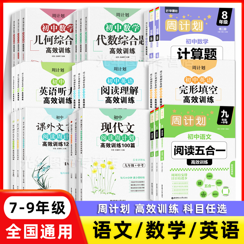 2025周计划七年级初中数学计算题几何代数综合题高效训练八年级语文阅读理解文言文九年级中考英语听力完形填空同步辅导练习题