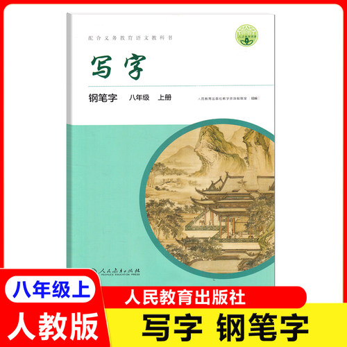人教版同步写字一二三四五六七八年级上下册语文同步字贴配套语文教材钢笔字铅笔字小学生练字帖人教版同步写字楷书字帖