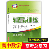 含参考答案 新思路辅导与训练 社 上海科学技术出版 上海高考数学第一轮复习辅导用书 高中数学高考总复习