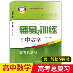 新思路辅导与训练 高中数学高考总复习 上海科学技术出版社 含参考答案 上海高考数学第一轮复习辅导用书