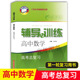 含参考答案 新思路辅导与训练 社 上海科学技术出版 上海高考数学第一轮复习辅导用书 高中数学高考总复习