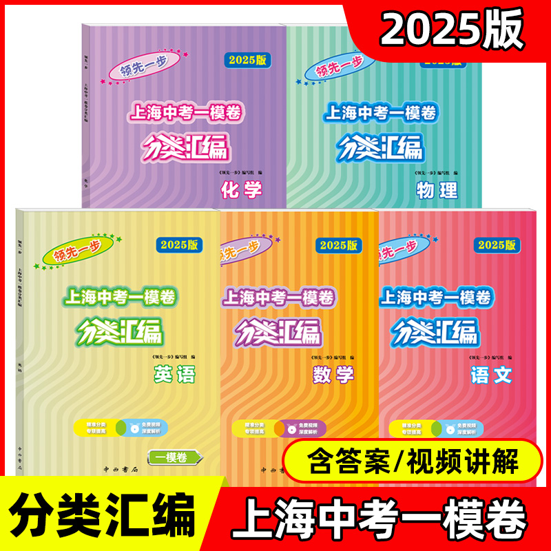 2025版领先一步上海中考一模卷分类汇编 语文数学英语物理化学道法 含答案视频讲解上海市各区初三期末质量抽查试卷 中西书局