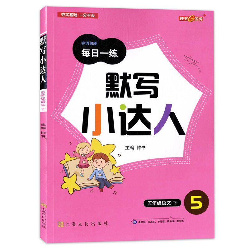 钟书金牌 默写小达人五年级下册 语文 5年级第二学期字词句段每日一练