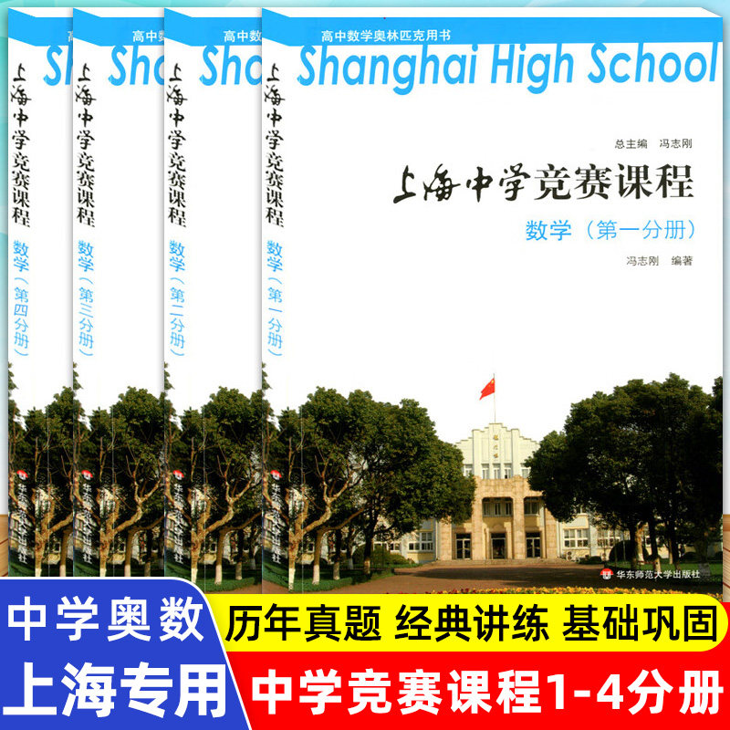 上海中学竞赛课程 数学 第一二三四分册 全套4册 高中数学奥林匹克用书 华东师范大学出版社 竞赛奥赛培优奥林匹克数学竞赛教程