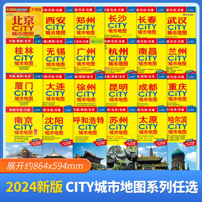 2024新版 CITY城市地图 北京南京苏州杭州重庆武汉等地图 交通旅游 旅行地图 购房及学校分布 地区城区图 北斗出品 全套任选