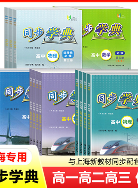 2026同步学典高中数学物理化学生物学英语必修1必修2选择性必修3SJ版SW上外版高一高二高三上海高中新教材练习高考辅导