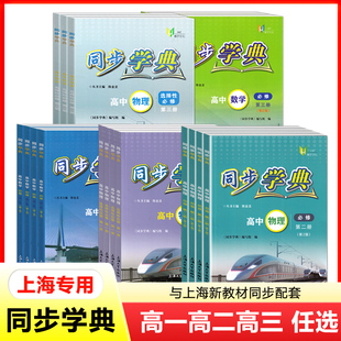 2026同步学典高中数学物理化学生物学英语必修1必修2选择性必修3SJ版SW上外版高一高二高三上海高中新教材练习高考辅导