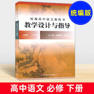 统编高中语文教科书 教学设计与指导 必修下册 教师教学教参 课堂教案详案 统编版 华东师范大学出版社
