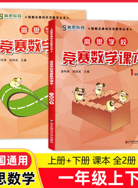 高思学校竞赛数学课本一年级上下 新概念奥林匹克数学丛书 高思数学课本一年级 华东师范大学出版社出版社