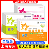 综合期中期末测试模拟卷沪教版 2026交大之星课后精练卷 一二三四五六七八年级上下册语文数学英语上海新教材课后同步配套练习单元
