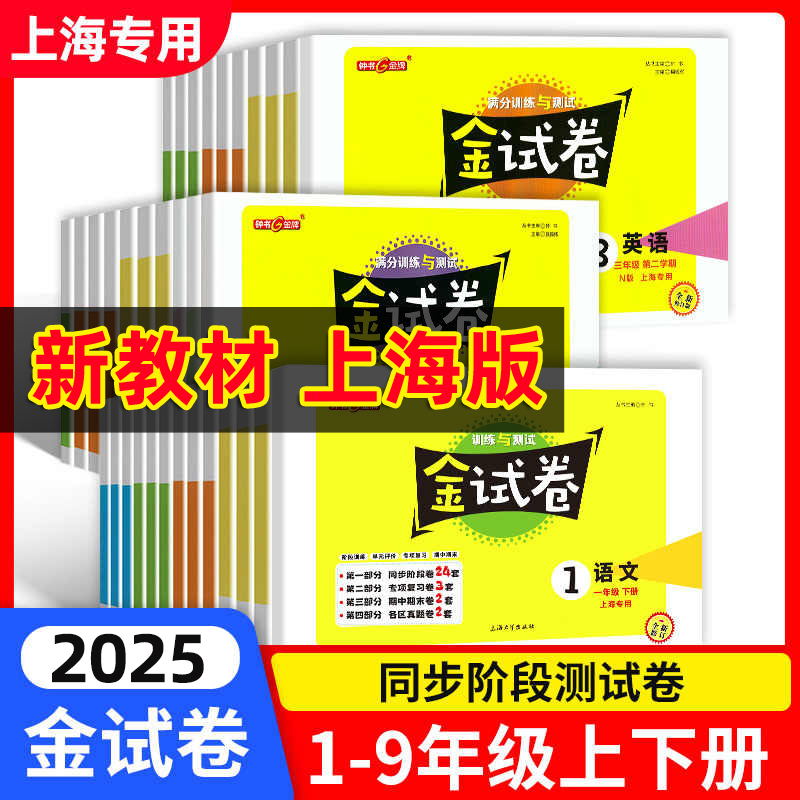 2025秋金试卷一二三四五六年级七八九年级上册下册语文数学英语物理试卷新教材同步测试卷全套小学试卷沪教版同步练习卷子钟书金牌
