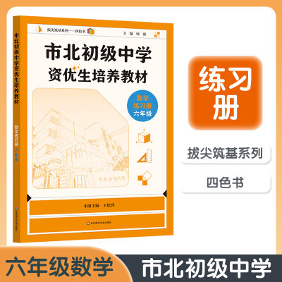 2025新版市北初级中学资优生培养教材 六年级/6年级数学练习册 全新修订版 市北初资优生培养 华东师范大学出版社