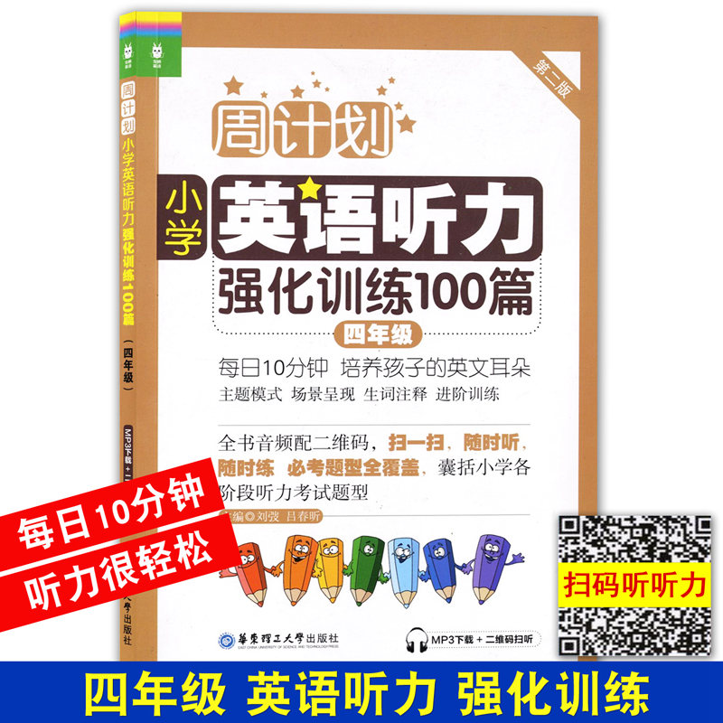 周计划小学英语听力强化训练四年级/4年级上下册第二版小学英语听力周计划四年级小学英语听力100篇华东理工大学出版社