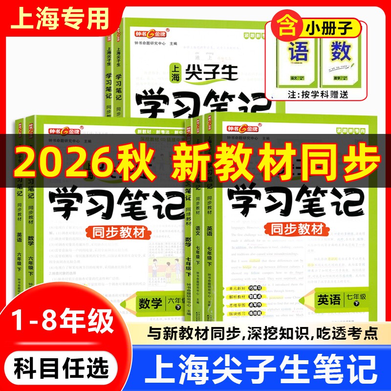 2026春钟书金牌尖子生笔记沪教版语文数学英语物理一二三四五六七八年级上下册上海新教材五四学制课堂笔记课本解读