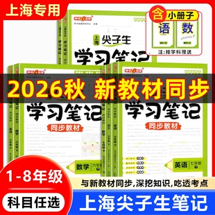 2026秋上海尖子生笔记语文数学英语物理一二三四五六七八年级上下册沪教版上海新教材五四学制课堂笔记课本解读钟书