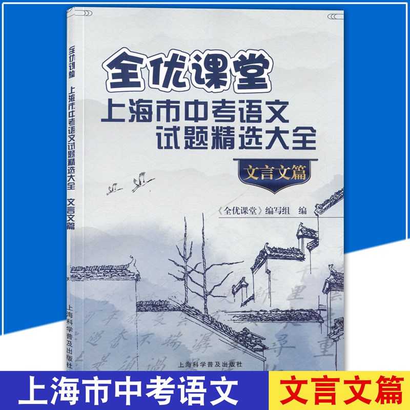 全优课堂 上海市中考语文试题精选大全 文言文篇 上海科学普及出版社