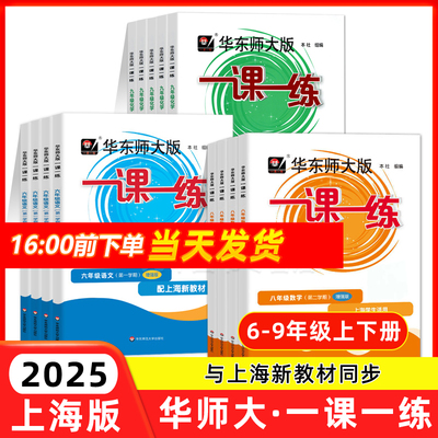 2025新版一课一练沪教版数学增强版六年级上册语文英语七年级六上七上八上下物理九化学上海华东师大版教材同步练习册