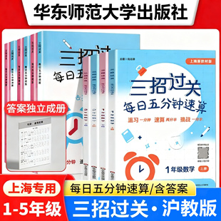 数学口算每天一练 上海版 三招过关沪教版 每日五分钟速算一上册下册小学二三四五年级计算题精练数学思维训练练习册华东师范大学出版