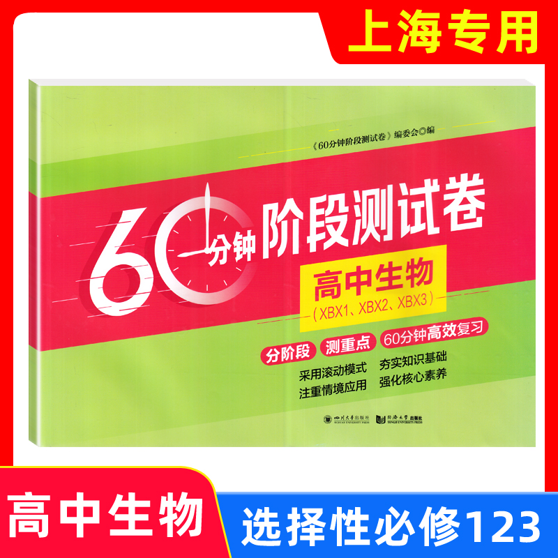 60分钟阶段测试卷 高中生物 XBX1、XBX2、XBX3 选择性必修123 分阶段测重点60分钟高效练习高中地理 同济大学出版社