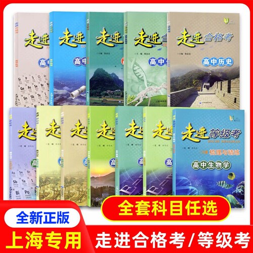 2026走进合格考等级考高中物理化学生物学地理历史考点梳理与精练仿真模拟卷高一高二高三必修1必修二必修3上海高中学业水平测试