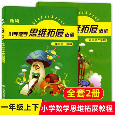 新编小学数学思维拓展教程 1年级上下册/一年级第一学期第二学期 一年级数学思维训练 小学生思维教程上海教育音像出版社