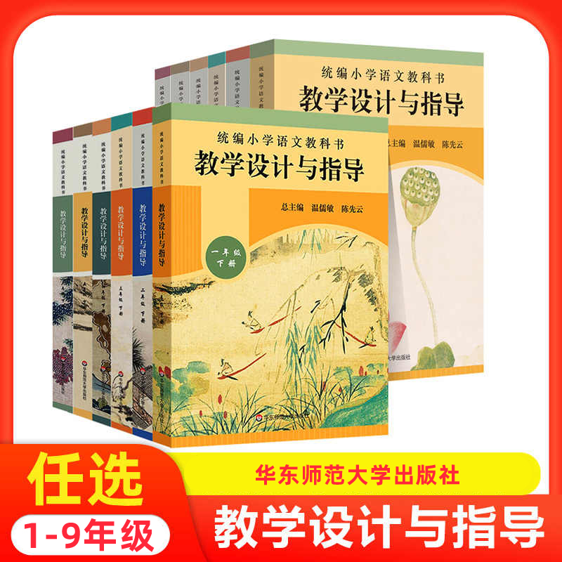 统编小学初中语文教科书教学设计与指导一二三四五六七八九年级上下册教师备课教学参考用书语文老师教学资料