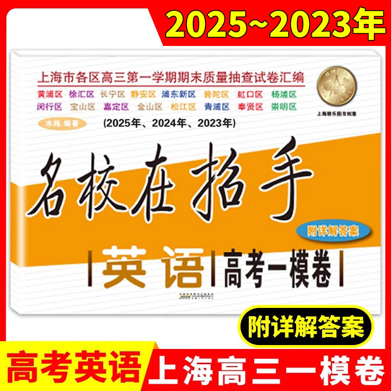 2023-2025名校在招手英语高考一模卷上海高考一模卷三年合订本 含详解答案 高考一模卷汇编2023/2024/2025 安徽人民出版社