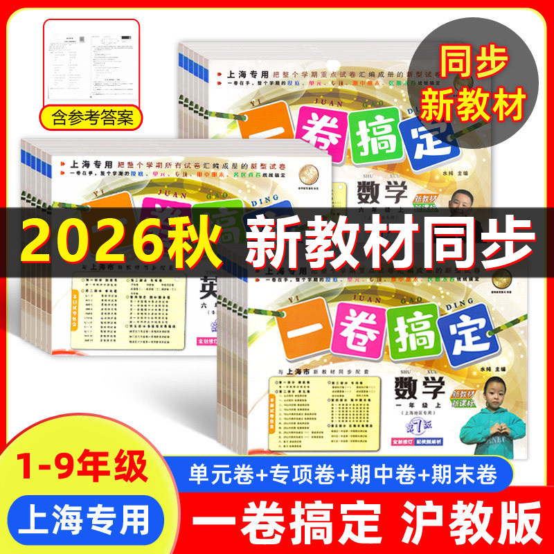 2026新版上海一卷搞定一年级二年级三四五六七八九年级上下册语文数学英语物理化学沪教版教材配套同步单元测试卷期中期末练习卷子
