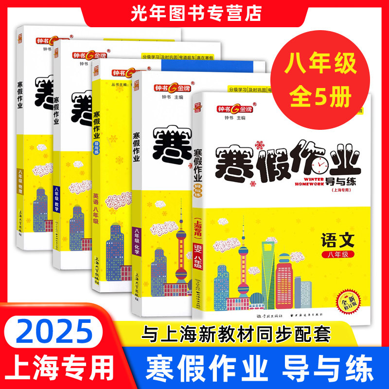 钟书金牌 寒假作业导与练八年级/8年级 语文数学英语物理化学 上海专版 分级学习 及时巩固 上海大学出版社