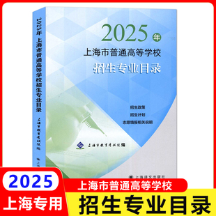 2025年上海普通高等学校招生专业目录 招生政策招生计划志愿填报相关说明 上海译文出版社
