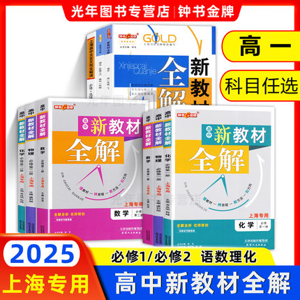 2025钟书金牌新教材全解高一上下册数学物理化学高中必修1必修2上海版高中文言文完全解读含教材习题答案