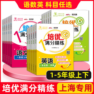 语文数学英语N版 一二三四五年级上下册 12345年级第一二学期 教辅书五四学制 交大之星培优满分精练 上海版 小学课后练习沪教部编版