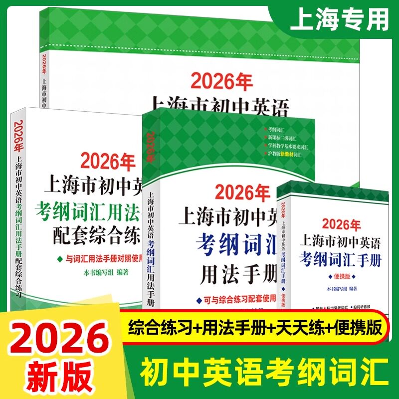 2026年上海市初中英语考纲词汇用法手册综合练习便携版初三中考英语词汇单词训练天天练沪教版译文2026上海中考英语考纲词汇手册
