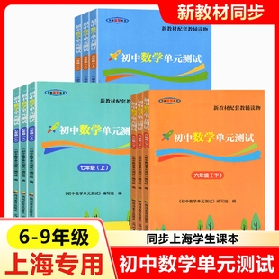 2026新教材初中数学单元测试六七八九年级上下册上海初中数学单元测试双基过关堂堂练课课练光明日报出版社