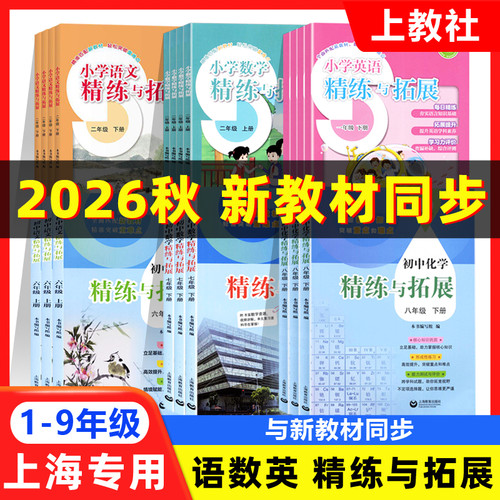 2026上海版精练与拓展语文数学英语物理化学一二三四五六七八九年级上下沪教版小学初中新教材同步配套课后练习