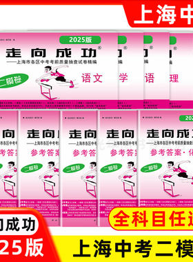 2025年版走向成功中考二模卷 语文数学英语物理化学历史道德与法治 试卷+答案 上海中考二模卷 上海期中期末质量抽查模拟