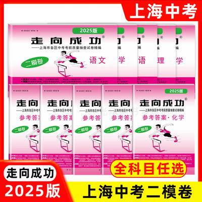 2025年版走向成功中考二模卷 语文数学英语物理化学历史道德与法治 试卷+答案 上海中考二模卷 上海期中期末质量抽查模拟