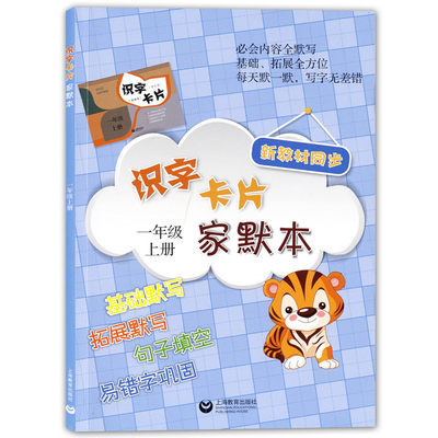 人教部编版教材同步 识字卡片一年级上册 小学语文家默本 1年级上/第一学期 上海教育出版社 上海小学教辅 教材配套默写练习