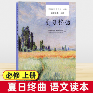 高中语文课外阅读辅导书 必修上册 语文读本 普通高中教科书 人民教育出版 夏日终曲 社