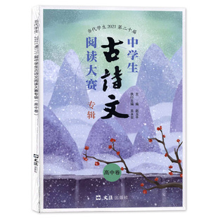 当代学生2021第二十届中学生古诗文阅读大赛专辑 高中卷 高中古诗文文言文阅读训练 文汇出版社 不含答案