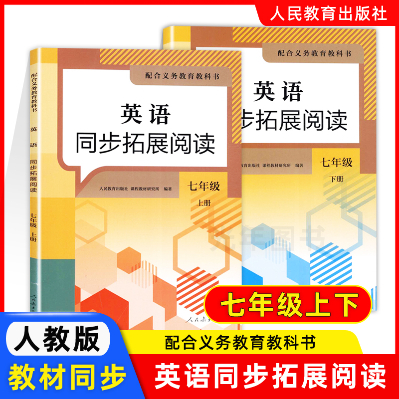 人教版英语同步拓展阅读七年级上下册7年级第一学期第二学期 人民教育出版社 配合义务教育教科书