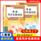 社 人民教育出版 配合义务教育教科书 英语同步拓展阅读七年级上下册7年级第一学期第二学期 人教版