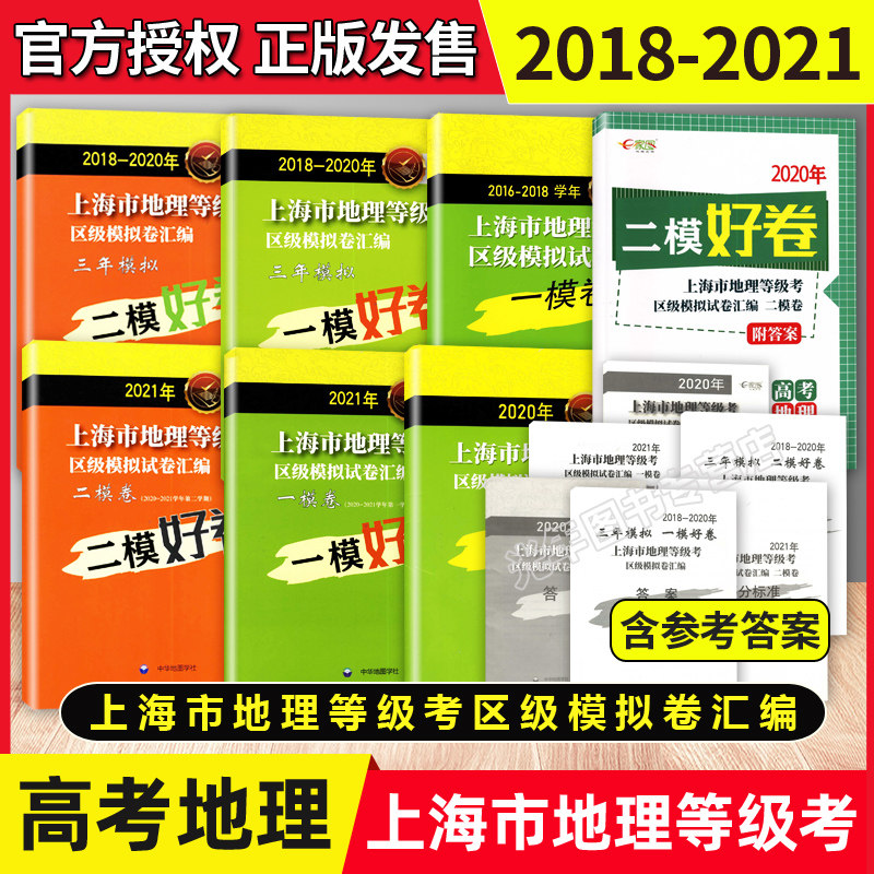 2018-2020-2021年上海市地理等级考区级模拟卷汇编 三年模拟一模好卷