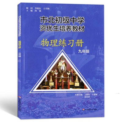 市北初级中学资优生培养教材 九年级 物理练习册 中考物理竞赛培优教材市北四色书华师大9年级理科竞赛辅导资料